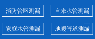 隆化暗管漏水检测